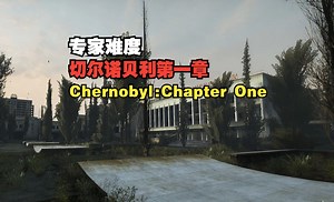 （补档）专家难度切尔诺贝利第一章 Chernobyl: Chapter One 全流程，求生之路2实况