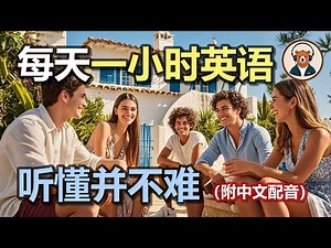🎧附中文配音：日常英文听力 112｜快速提升英文理解能力｜结合中文配音解说｜为英语学习者量身打造的超效训练法｜零基础学英文｜美国人英文美国口音练习｜听力训练｜轻松学英文｜零基础学英文