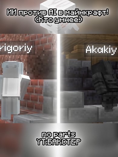 AI vs. AI Showdown in Minecraft: Who's Smarter?