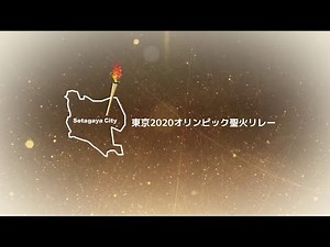 東京2020オリンピック聖火リレー記録映像