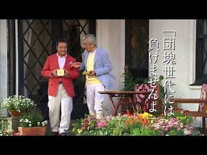 皇潤TVCM 60秒 祝米寿2