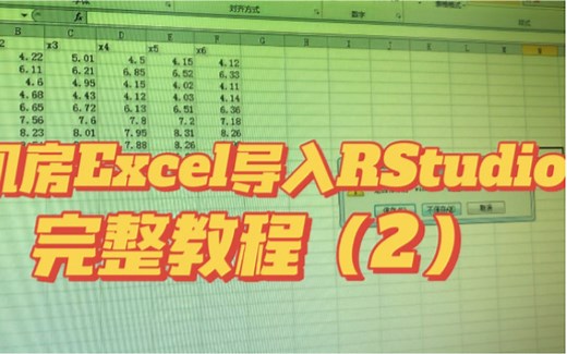 Excel文件导入RStudio完整教程2R语言入门级
