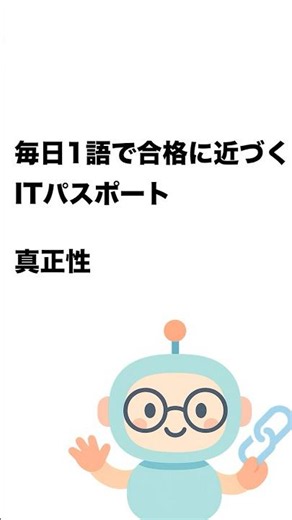 毎日1語で合格に近づく ITパスポート 真正性 #Short
