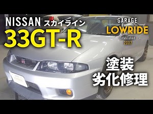 【日産 スカイラインGT-R(E-BCNR33) ルーフ、エアロパーツ塗装劣化修理】 神奈川県からのご来店 ガレージローライド立川