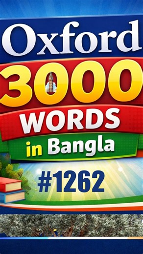 Biddrup on Instagram: "HEY Meaning in Bangla | Oxford 3000 | Spoken English HEY is a commonly used English word from the Oxford 3000 list. এই ভিডিওতে তুমি শিখবে: • HEY এর Bangla meaning • Parts of speech (noun / verb / adjective ইত্যাদি) • Synonyms (same meaning words) • Antonyms (opposite meaning words) • Movie clip example – real life usage Oxford 3000 words শেখা মানে spoken English আরও natural হওয়া। Playlist: Oxford 3000 Words in Bangla New word video every day. Movie clips are used briefly 