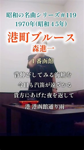 昭和の名曲【港町ブルース】函館/森進一 〜背伸びしてみる〜 #70代 #shorts