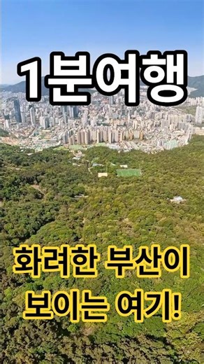 [Korea Travel] Hwangnyeongsan Beacon Mound | Busan's Best Night View Observatory