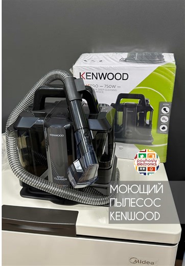 Устали от пятен, которые не берет обычный пылесос? Kenwood SCP100 — компактный моющий пылесос и пятновыводитель 3-в-1 для ковров и мягкой мебели. 🔹 Мощность 750 Вт — эффективно удаляет въевшуюся грязь 🔹 Два резервуара: чистая вода — 1,1 л, грязная — 0,8 л 🔹 Вес 5,64 кг — удобно переносить и чистить салон авто 🔹 Подходит для ковров, диванов, матрасов 🔹 Насадка-щетка для стойких загрязнений 🔹 Компактный и удобный для хранения 🚀 Забудьте о химчистке — чистота под вашим контролем! Цена: 2520м