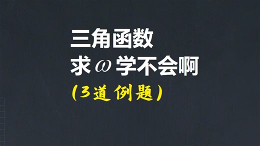 求解w的技巧-BingoMaths-BingoMaths-哔哩哔哩视频