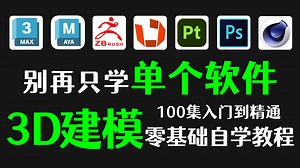 B站最全の3D建模自学教程！告别碎片化学习，100集带你打通3dmax、Maya、Zbrush、SP软件学习，从软件基础到出师，小白自学必备！
