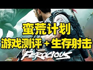 【微信小程序：刺客边风科技】；《蛮荒计划FEROCIOUS》深度测评报告！开放世界沙盒生存动作射击游戏，动作冒险、推理解谜、收集制作合成、战斗射击FPS玩法，2025年12月热门3A大作新游戏推荐！