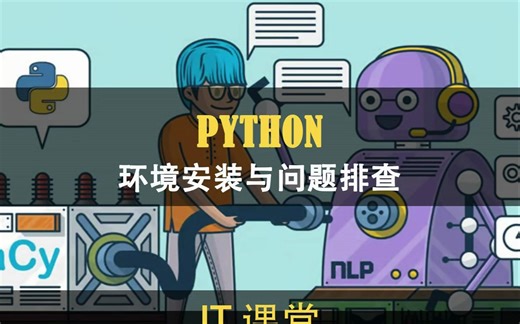 python安装与问题排查