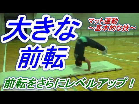 小学校体育のマット運動の基本的な技「大きな前転」のポイント！
