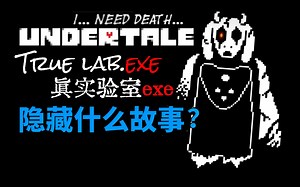 胆小勿入！恐怖AU同人游戏剧情解析！【真实验室.exe】