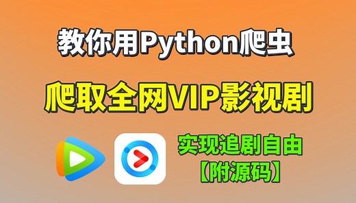 【附源码】教你用Python爬取全网VIP影视剧资源，实现追剧自由！！源码可分享，非常简单，拿来即用，Python教程，Python爬虫，爬虫实战