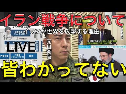速報LIVE【最新イラン戦争】「皆わかってない」軍事評論家はいつも間違っています。なぜイランは中立国まで攻撃するのか？…世界を敵に回す自滅戦争【元空挺レンジャー自衛官】新指導部モジタバ体制徹底分析