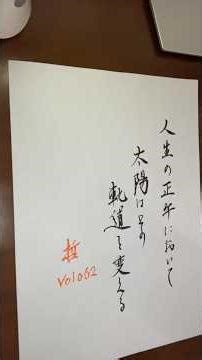 【Vol. 062】 "Midlife" : Turning the Sun | Tetsu Calligraphy 人生の正午において、太陽はその軌道を変える