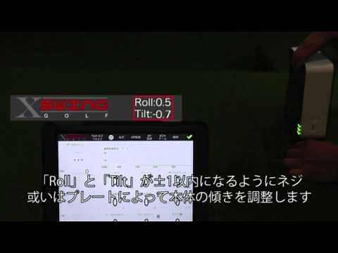 設置・操作方法_SkyTrak（スカイトラック）