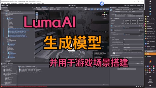 如何用Luma生成模型并搭建游戏场景！