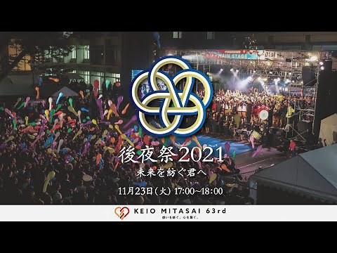 後夜祭2021 未来を紡ぐ君へ 慶應義塾大学第63回三田祭 三田祭実行委員会本部企画局企画