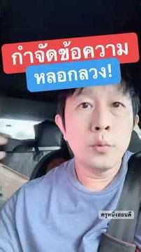 วิธี ลบ ข้อความ มิจฉาชีพ 2026 #ครูหนึ่งสอนดี