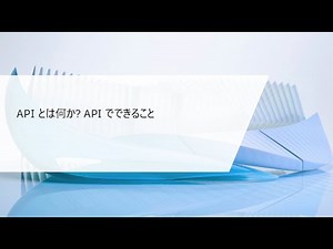 API とは何か? API でできること