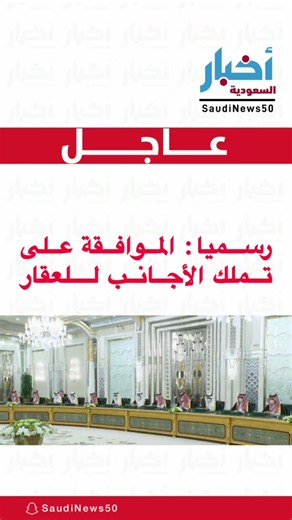 ‏رسميا: الموافقة على تملك الأجانب للعقار. #السعودية
