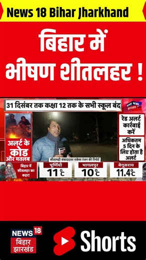 Bihar Weather Update :बिहार में भीषण शीतलहर ! | IMD Alert | Patna Weather | Cold | News18