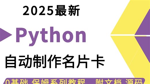 Python自动化开发-制作名片卡，全流程详解