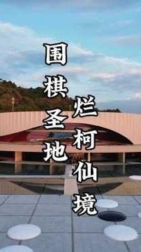 南孔圣地，烂柯仙境，这里是浙江衢州！#烂柯仙境#烂柯山世界围棋公园#衢州烂柯山#遇见城市 #心动打卡指南