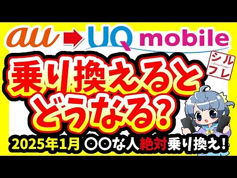 【徹底解説】auからUQモバイルに乗り換えたら〇〇すぎる結果に【2025年1月最新版】