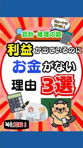 【利益はあるのにお金がない理由3選💸📉 #shorts #黒字倒産 #資金繰り #キャッシュ #借入