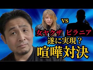 俺は逃げねえ！暴言を吐きまくるピラニアがガチでブチ切れ！女ヤクザとの対決が遂に実現するのか⁉︎