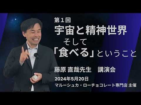The Universe, the Spiritual World, and the Act of Eating (Naoya Fujiwara Lecture, Full Length)