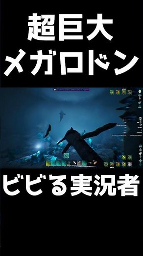 超巨大メガロドンにビビるゲーム実況者 【ARK実況切り抜き】