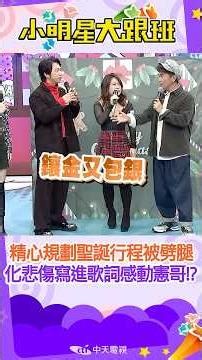 #shorts 精心規劃聖誕行程卻在前夕被劈腿!!在情侶堆裡寫出悲傷叮叮噹!! 太有默契憲哥喊:恭喜配對成功!!!｜大飛.符瓊音.聖誕節 ‪@我愛小明星大跟班‬