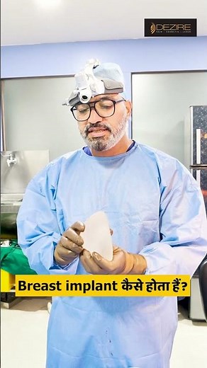 Breast implant कैसे होता हैं ?