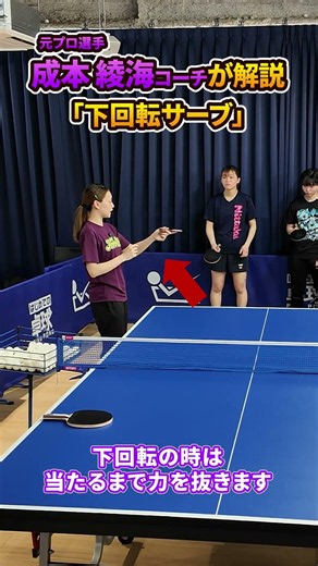 Former professional player and coach Ayami Narimoto explains the backspin serve.