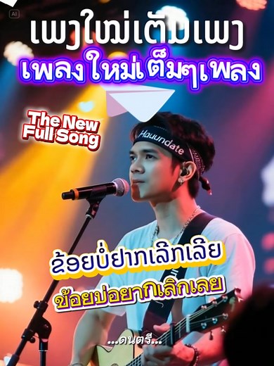 ຂ້ອຍບໍ່ຢາກເລີກເລີຍ - Official Music Video