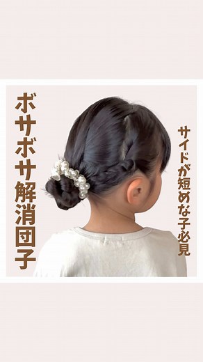 @yuko__kidshair⬅️他のアレンジはこちらから 🎀今日のアレンジ🎀 サイドが短めな子必見！ ボサボサ解消団子 うちの子、お団子はしっかりキープしたまま帰ってくるんだけど、横髪はいつもモワモワしててね🤣癖っ毛なのもあるんだけど。。同じような子いたら、やってあげてー✨ サイドは、今回したのじゃなくても、三つ編みやロープ編みにしてもいーよー✨できる人は、ロープ編みが結局工程少なくていいかも。好きなの採用してね😁 保存してやってみてね！！ _______________________________________________ ゆこ ＼ 基本からアレンジのコツをご紹介 ／ ◻︎不器用ママも５分で可愛く変身💖 ◻︎娘のヘアアレンジ歴12年（4歳アレンジ動画） ◻︎ママと子どもが笑顔になれるお手伝い ◻︎4兄妹ママ _______________________________________________ ここが苦手！こういう時はどうするの？ ⬆️こんな質問や悩み、リクエストなどあれば、DMやコメントでお気軽に聞いてくださいね😁 @yuko__kidshair⬅️