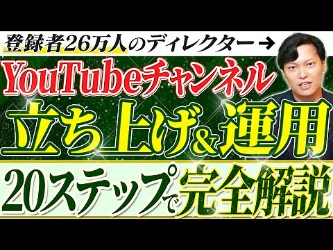 【2024年最新】YouTubeチャンネルの立ち上げから運用まで20ステップで完全解説！【戦略設計/企画立案/撮影/動画編集/データ分析】