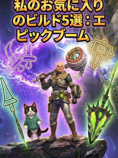 モンスターハンターNow: 私のベストビルド5