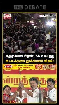 "அதிமுகவை இரண்டாக உடைத்து MLA-க்களை தூக்கியவர் விஜய்!" | Udhayanidhi | Paranthaman | DMK Vs TVK