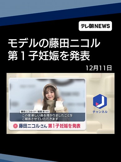 藤田ニコルさん 第1子妊娠を発表 出産は来年春ごろの予定 #テレ朝NEWS #tiktokでニュース #藤田ニコル #にこるん