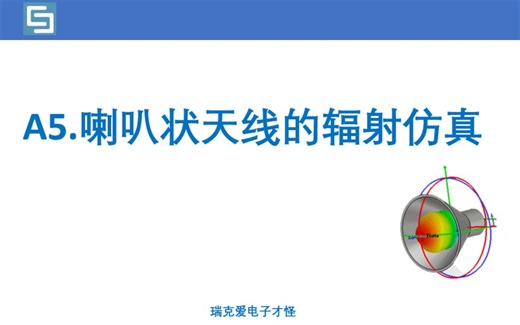A5_CST Studio Suite 的喇叭天线辐射仿真