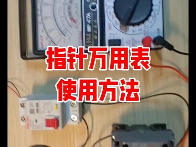 指针万用表使用方法，低压电工证必备技能