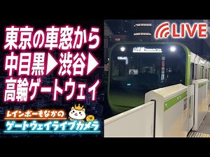 ㊗️登録者2700人突破記念｜東京🗼11月🍁『東京の車窓から！スペシャル』📍中目黒 ▶🚃▶📍渋谷 ▶🚃▶📍高輪ゲートウェイ ／ 2025年11月24日(祝・月)
