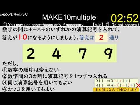 【make10マルチ】IQ高め！？ 4つの数字の間に演算記号を入れて、１０にする（複数の答え求む！） その47