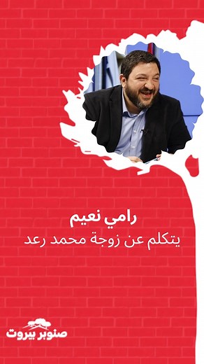 156K views · 501 reactions | رامي نعيم يتكلم عن زوجة محمد رعد #صنوبر_بيروت #redtvlebanon | Red TV Lebanon | Facebook