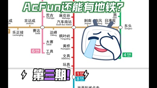 AcFun和Scratch还能有地铁？A站&Scratch地铁第三期！
